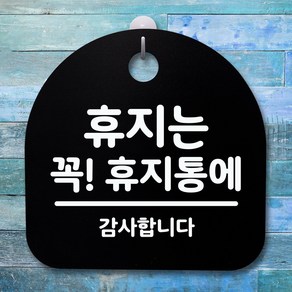 뭉키데코 안내판 표지판 팻말 알림판 표시판 감성문패 사무실표찰 사인 경고판_S4_142_휴지는 꼭 휴지통에_(H20)_블랙