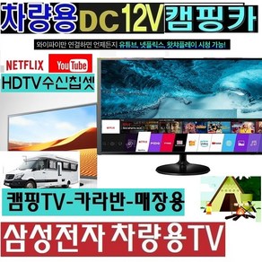 차량용 삼성27인치(24) 캠핑용TV (DC12V 저전력 WB24HT 스마트 MHL 야외용, 삼성24TV단품(220V전원사용)-(입고지연-배송지연), 1개