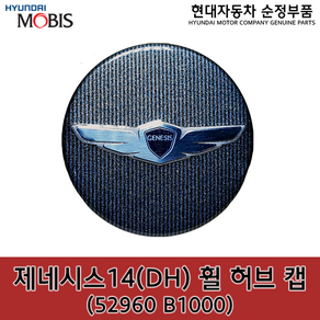 제네시스 휠캡 / 52960B1000 / 52960 B1000 / 순정휠캡 / 제네시스 14(DH), 1개