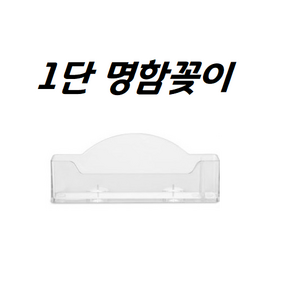 명함꽂이1단 2단 3단 4단 명함꽂이