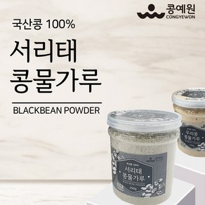 콩예원 서리태 콩물가루 250g 고소한 콩국수용 콩물 콩가루(국산100%), 1개