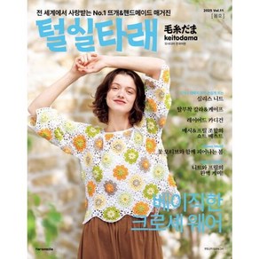 [한스미디어] 털실타래 Vol.11(2025년 봄호), 상세 설명 참조