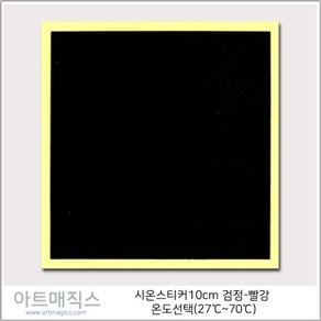 시온스티커 유색용 검정-빨강 (27도-70도 선택) 10cm 5매 구성, 60도