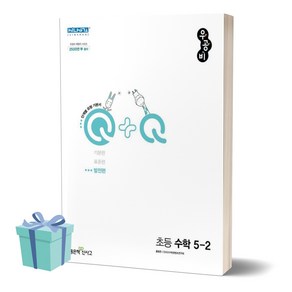 2024년 우공비Q+Q 초등 수학 5-2 발전편 5학년 2학기 [오늘출발+선물], 수학영역, 초등5학년