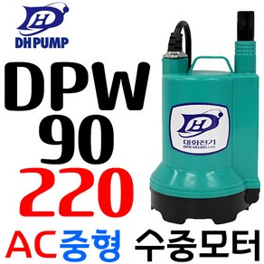 대화전기/수중펌프(중형) DPW90-220 AC220 배수펌프 미니양수기, 1개