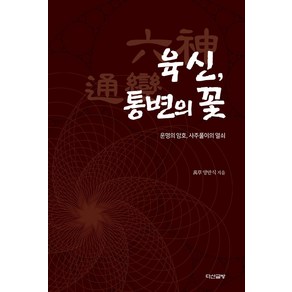 육신 통변의 꽃:운명의 암호 사주풀이의 열쇠, 다산글방, 양만식 저
