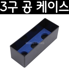 (몽땅컴퍼니 당구재료)3구 공 케이스 _ 당구 용품 재료