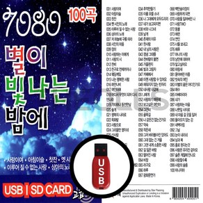 [더올스] 정품 USB / SD 스타 7080 별이 빛나는 밤에 100곡