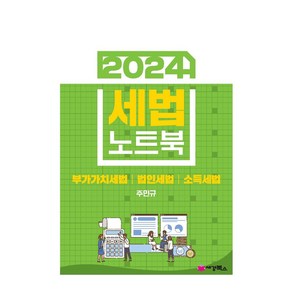 2024 세법 노트북: 부가가치세법 법인세법 소득세, 2024 세법 노트북: 부가가치세법, 법인세법, 소득세, 주민규(저), 세경북스