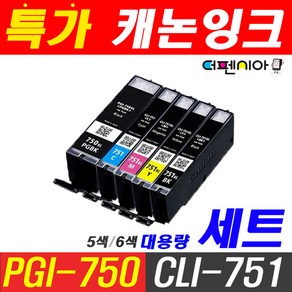 캐논 PGI-750 CLI-751 5색 6색세트MG5470 MG5570 MG5670 MG7170 MG6470 MG6670 IX6770 IX6870 비정품 호환잉크, 1개, 포토검정+검정+파랑+빨강+노랑 (5색세트)