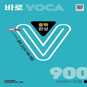 선물+2025년 천재교육 바로 보카 중학 완성 (교과서에서 뽑은 중등 필수 어휘 900 VOCA)