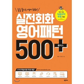 실전회화 영어패턴 500 플러스 : 술술 풀리는 영어 회화!, 넥서스