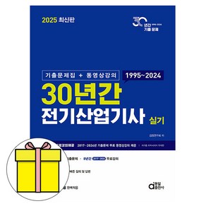 동일출판사 2025 전기산업기사실기 기출문제집 동영상 시험