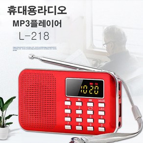 휴대용라디오 L-218 mp3 플레이어 한곡반복 후레쉬 FM L218 색상랜덤 USB SD 안테나 효도라디오 wav mp3플레이어