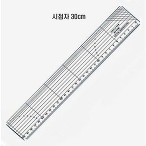 [청라핸즈] 시접자 30cm-(07-154)