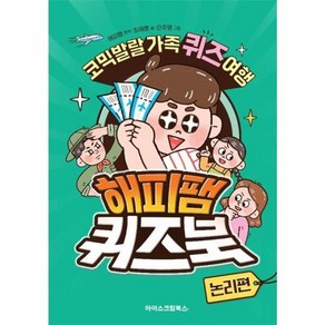 웅진북센 해피팸 퀴즈북 논리편 코믹발랄 가족 퀴즈 여행 양장, One colo  One Size