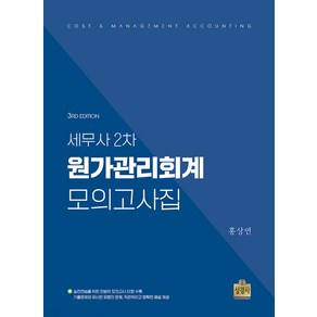 세무사 2차 원가관리회계 모의고사집 3판 홍상연 상경사, 재단만[스캔용]