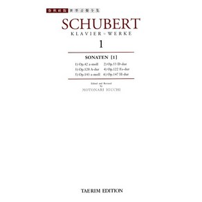 태림출판사 슈베르트 소나타집 - 제1권, 단품