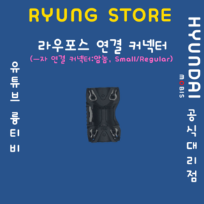 라우포스 연결 커넥터 (ㅡ자 연결커넥터 암놈 Small/Regula), 1개