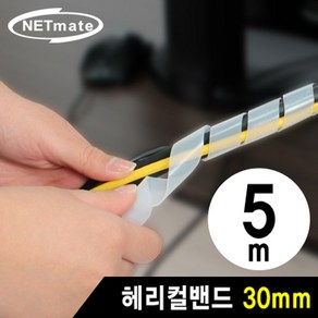 강원전자 넷메이트 NMT-SWB305 헤리컬 밴드 (30mm 1개 5M 화이트)