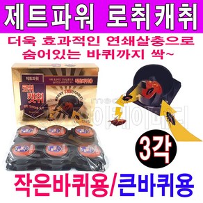 일명제약 제트파워로취캣취 바퀴벌레약 바퀴베이트 바퀴벌레트랩, 1세트, 큰바퀴용(6개입)2각+작은바퀴용(12개입)1각