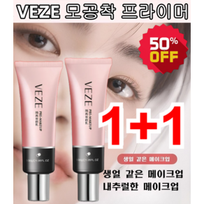 1+1 (원 플러스 원) VEZE 모공 커버 프라이머 선 베이스 수분프라이머 모공프라이머추천 워터프라이머 30ml/개*2*4*6*8, (4+4)개*30g