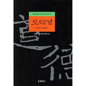 도덕경, 현암사, <노자> 저/<오강남> 풀이