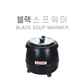 숲 워머 뷔페용 블랙 숲 워머 soup warmer SB-6000 죽통 숲통 육수통