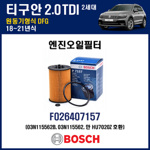 폭스바겐 오일필터 티구안 2세대 2.0 TDI 18-21년 원동기형식 DFG, F026407157 [보쉬], 선택안함, 선택안함, 1개