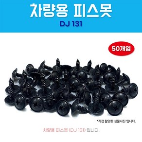 카박사/DJ131/자동차보도/50개/태핑나사/와샤붙이/피스/차량용피스못/검정피스못/6X16/자동차피스못/DJ131