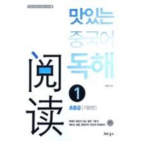 맛있는 중국어 독해 1: 초중급(기본편), JRC북스