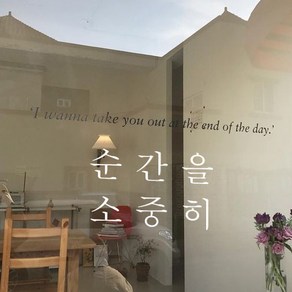 뮤즈 순간을 소중히 레터링 감성 글귀 스티커 시트지, 흰색