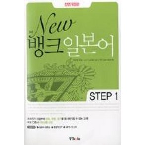 New 뱅크일본어 STEP 1(전면개정판), 동양북스