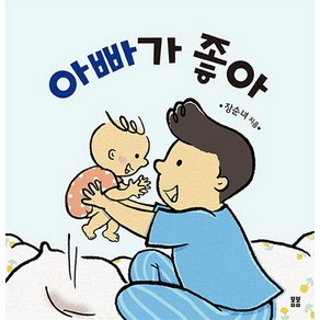 아빠가 좋아, 봄봄출판사, 이성아