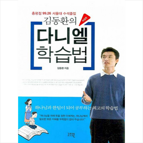 다니엘 학습법 (개정판) + 미니수첩 증정