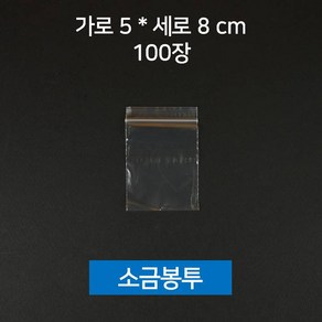 소금봉투 양념봉투 미니 지퍼백 100장, 100개