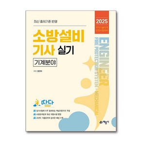 2025 소방설비기사 실기 - 기계분야 / 예문사## 비닐포장**사은품증정!!# (단권+사은품) 선택, 예문사