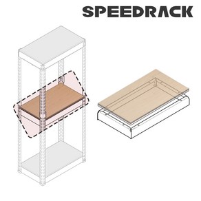 스피드랙 V2 선반 독립형 단 추가 모듈 세트