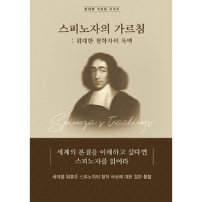 스피노자의 가르침: 위대한 철학자의 독백, 하움출판사, 팀 구텐베르크