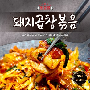 최고곱 돼지곱창볶음 / 쫄깃한 초벌 돼지곱창 밀키트 2인분, 1개, 570g