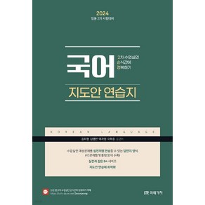 (미래가치) 2024 임용 2차 시험대비 국어 2차 수업실연 순식간에 정복하기 지도안 연습지