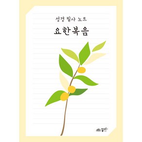 성경필사노트 요한복음 쓰기성경