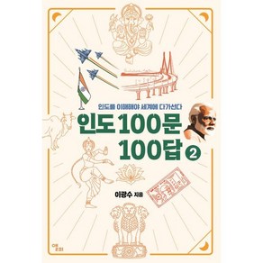 인도 100문 100답 2:인도를 이해해야 세계에 다가선다, 앨피, 이광수