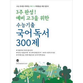 3주 완성! 예비 고3을 위한 고등 국어 독서 수능기출 300제(2020):수능 독서를 시작하는 예비 고3 학생들을 위한 입문서, 마더텅, 국어영역