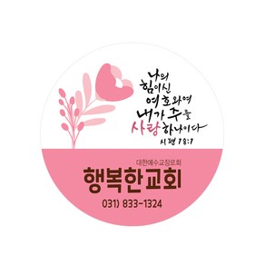 교회스티커제작 B012.나의힘이되신.(500매 1000매) 전도스티커, 500매