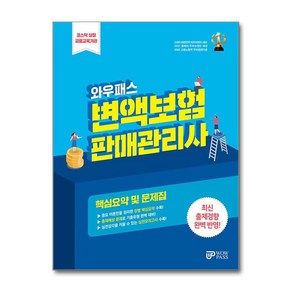 2024~2025 와우패스 변액보험판매관리사 핵심요약 및 문제집 / 와우패스/ 비닐포장/ 빠른배송 [사은품 ]