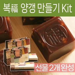 복이 새겨진 양갱 만들기 Kit 2개의 선물, 1세트, 복 통팥양갱 만들기Set