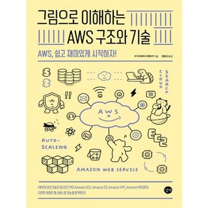 길벗 그림으로 이해하는 AWS 구조와 기술, 없음, 상세 설명 참조