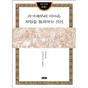 과거세부터 지어온 죄업을 참회하는 진언