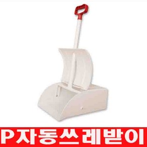 P 자동쓰레받이